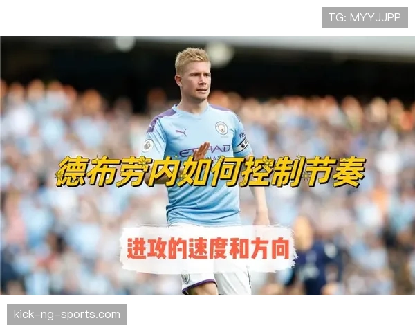 德布劳内双爆发背后的进攻引擎机制