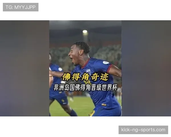 佛得角首次冲击世界杯能否圆梦2026